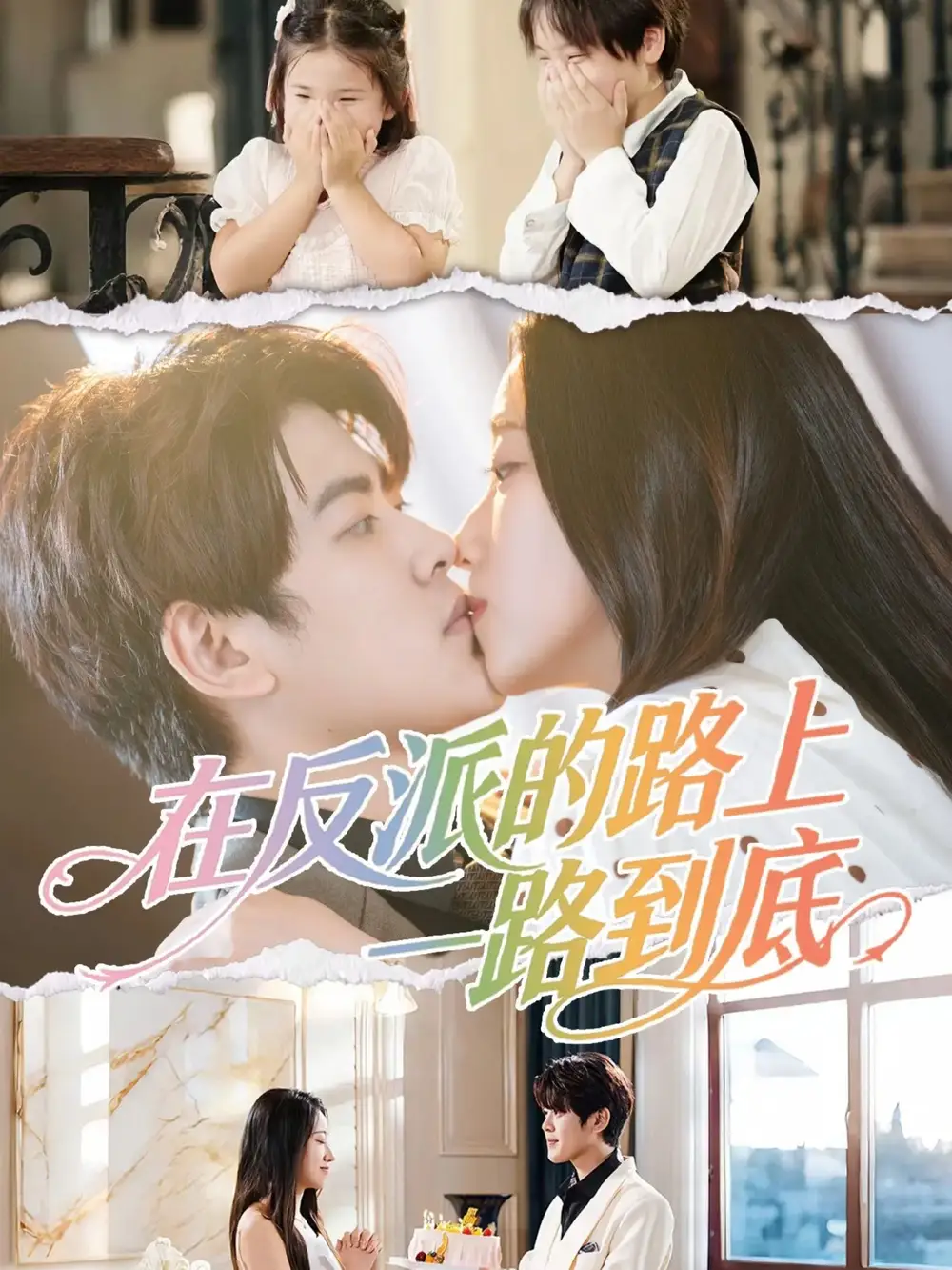 短剧《在反派的路上一路到底》全集完整版高清免费在线观看