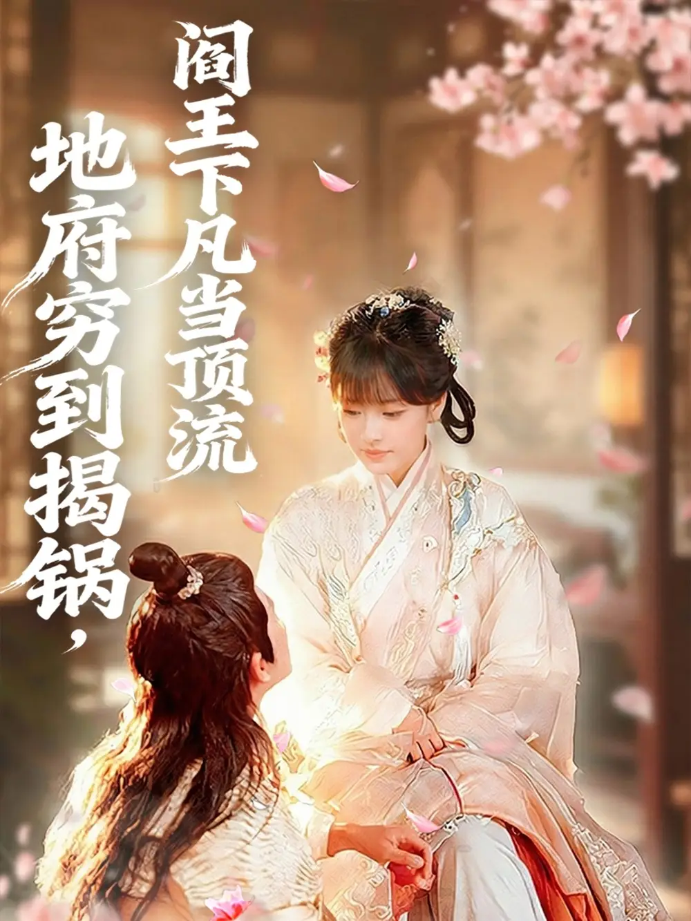 地府穷到揭锅，阎王下凡当顶流（80集）袁可谦＆吴梦媛海报