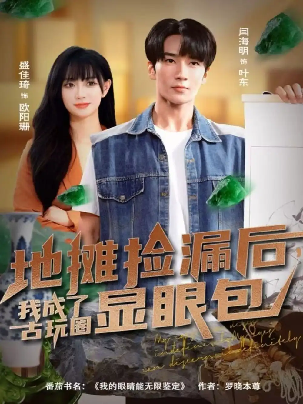 短剧《地摊捡漏后，我成了古玩圈显眼包》全集完整版高清免费在线观看