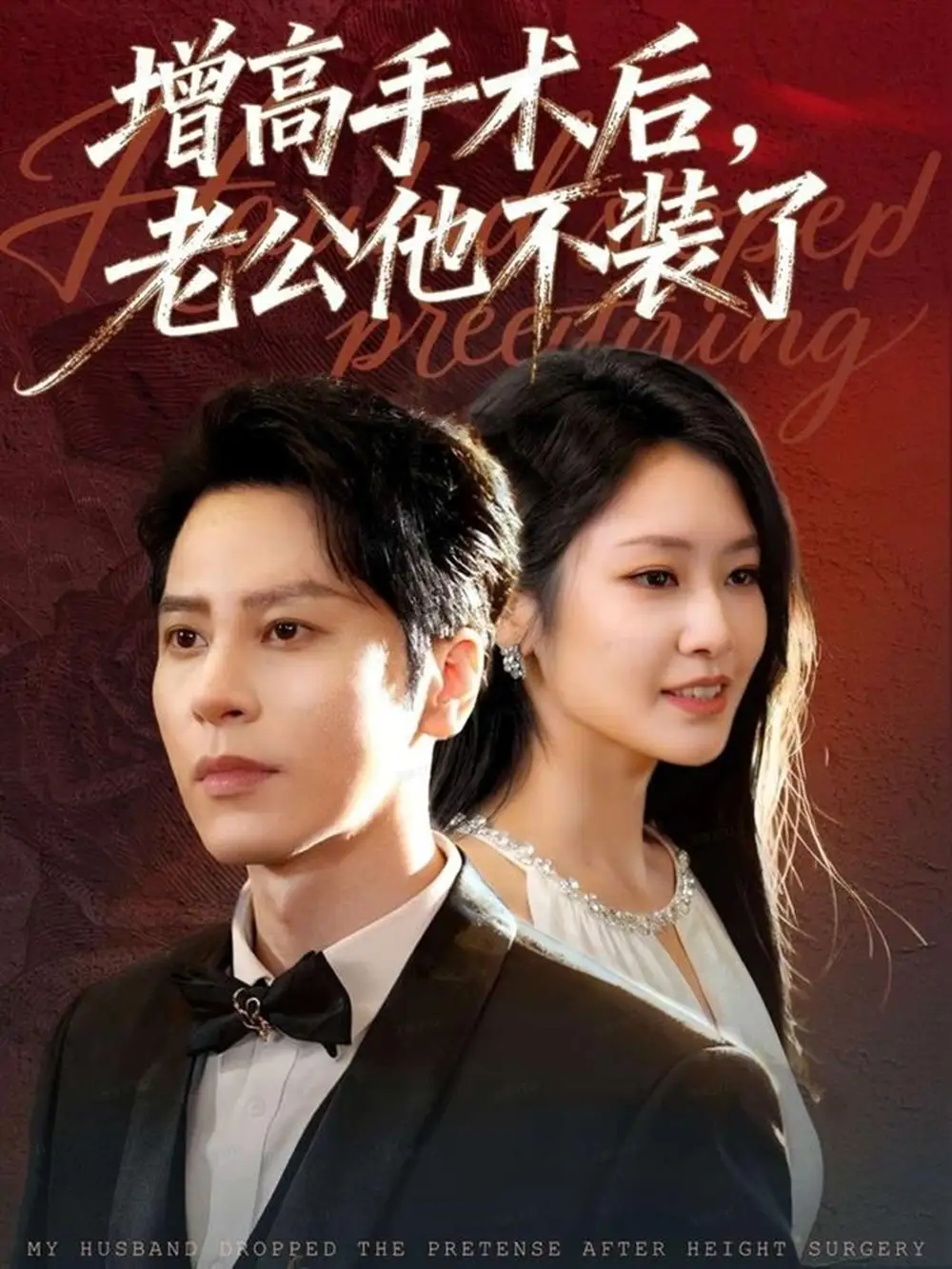 短剧《增高手术后，老公他不装了》全集完整版高清免费在线观看