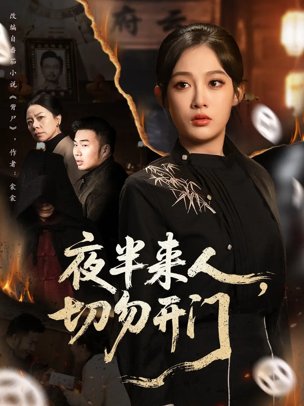 夜半来人,切勿开门(65集)张亚迪&杨曦麟高清海报图片 夜半来人,切勿开门(65集)张亚迪&杨曦麟海报