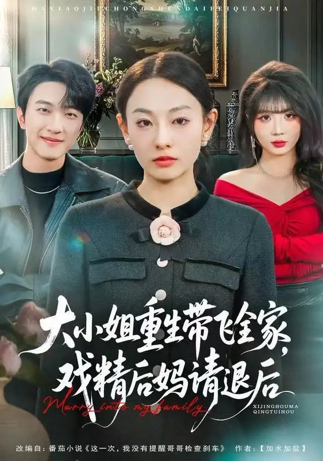 短剧《大小姐重生带飞全家，戏精后妈请退后》全集完整版高清免费在线观看