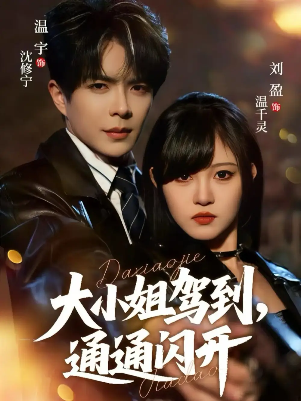 大小姐驾到，通通闪开（68集）温宇＆刘盈海报