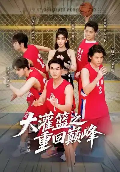 大灌篮之重回巅峰（80集）都钊&王格格（lyc）海报