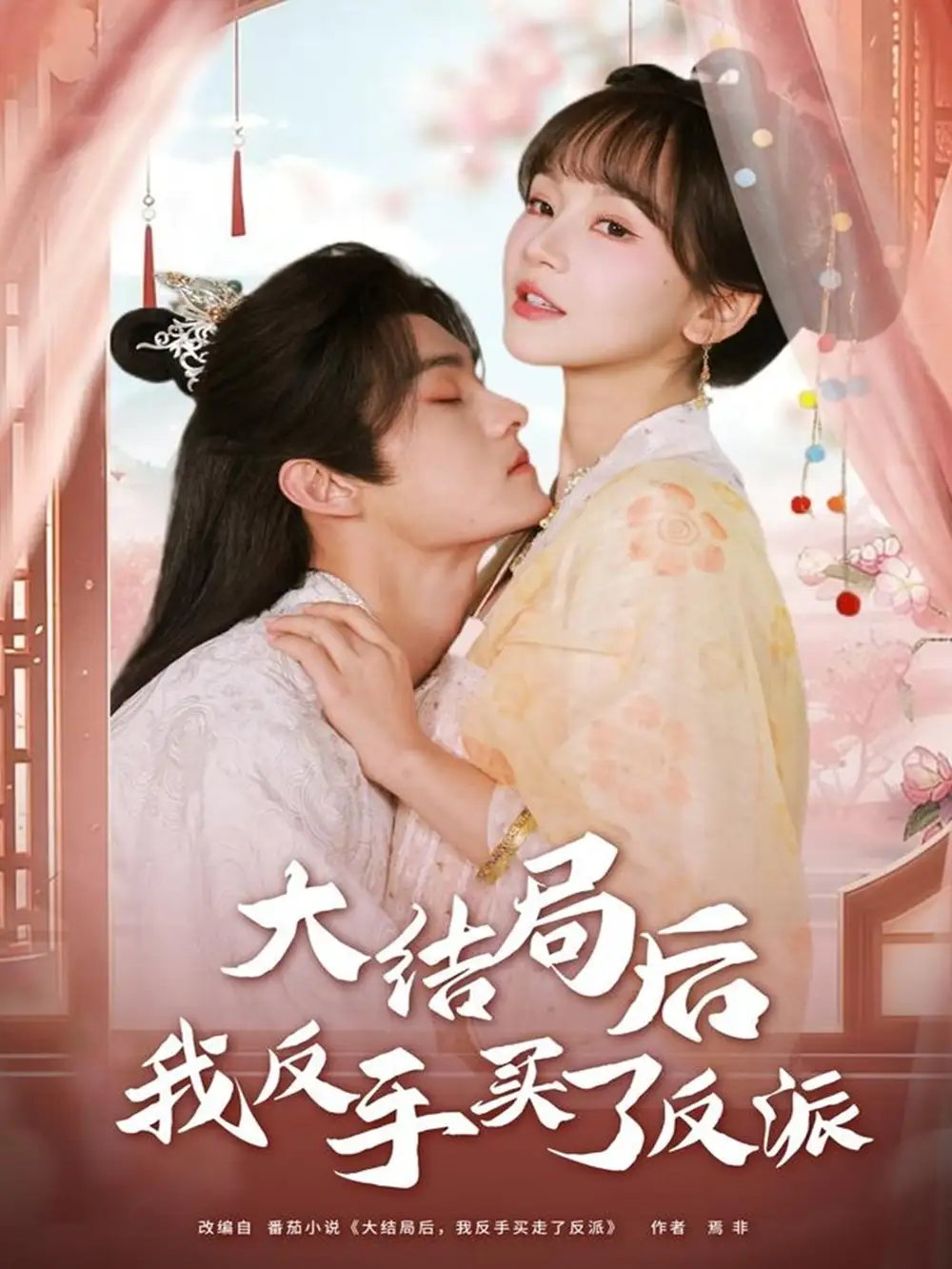 大结局后我反手买了反派（60集）臧晓嘉（嘉言）＆徐波滴海报