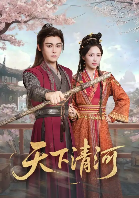 短剧《天下清河＆海晏河清，四海承平》全集完整版高清免费在线观看