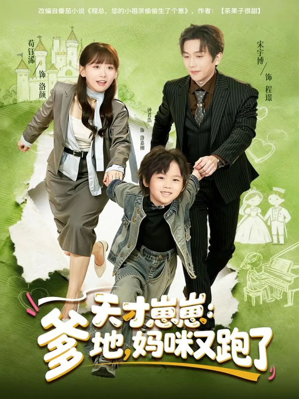 短剧《天才崽崽：爹地，妈咪又跑了》全集完整版高清免费在线观看