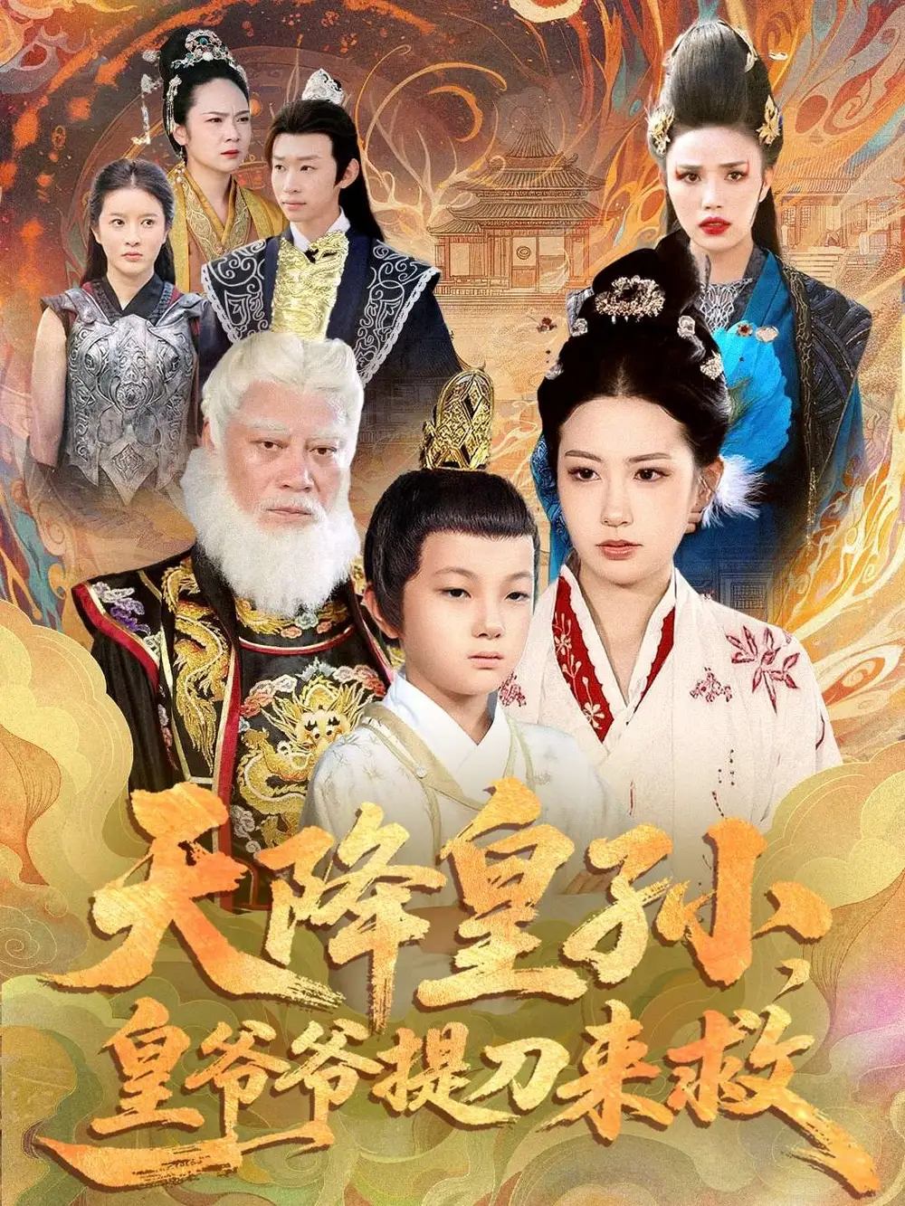 短剧《天降皇孙，皇爷爷提刀来救》全集完整版高清免费在线观看