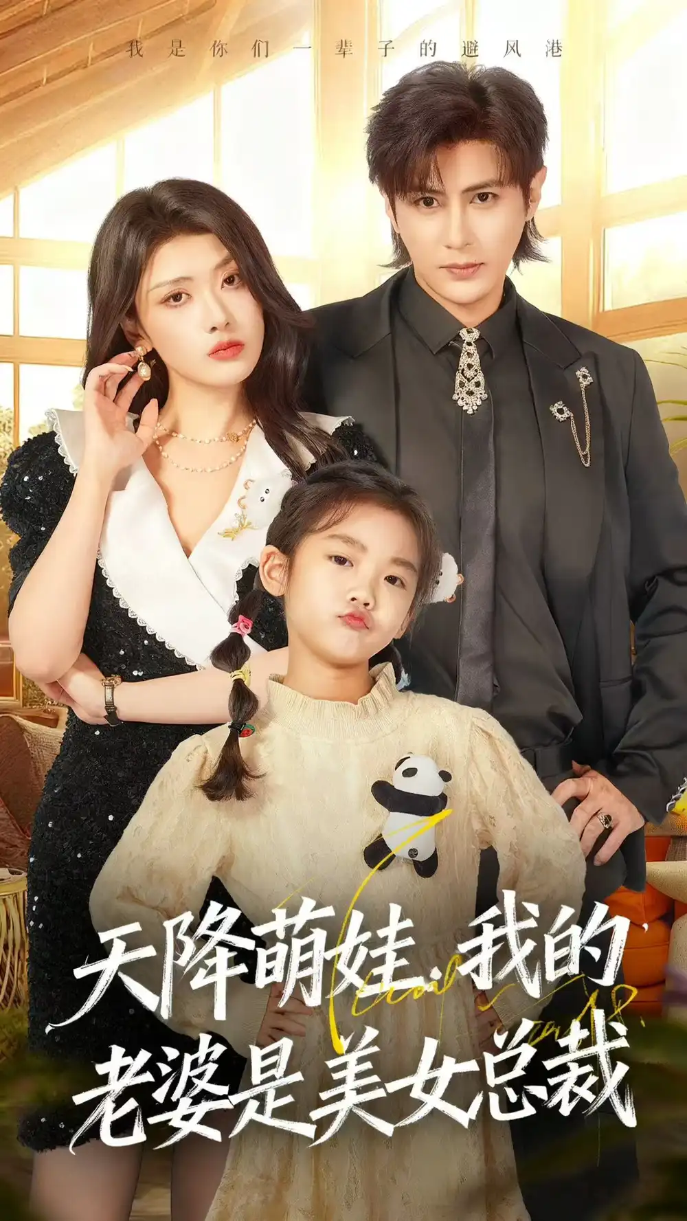 短剧《天降萌娃，我的老婆是美女总裁》全集完整版高清免费在线观看