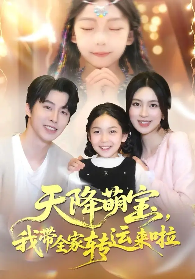 短剧《天降萌宝我带全家转运来啦》全集完整版高清免费在线观看