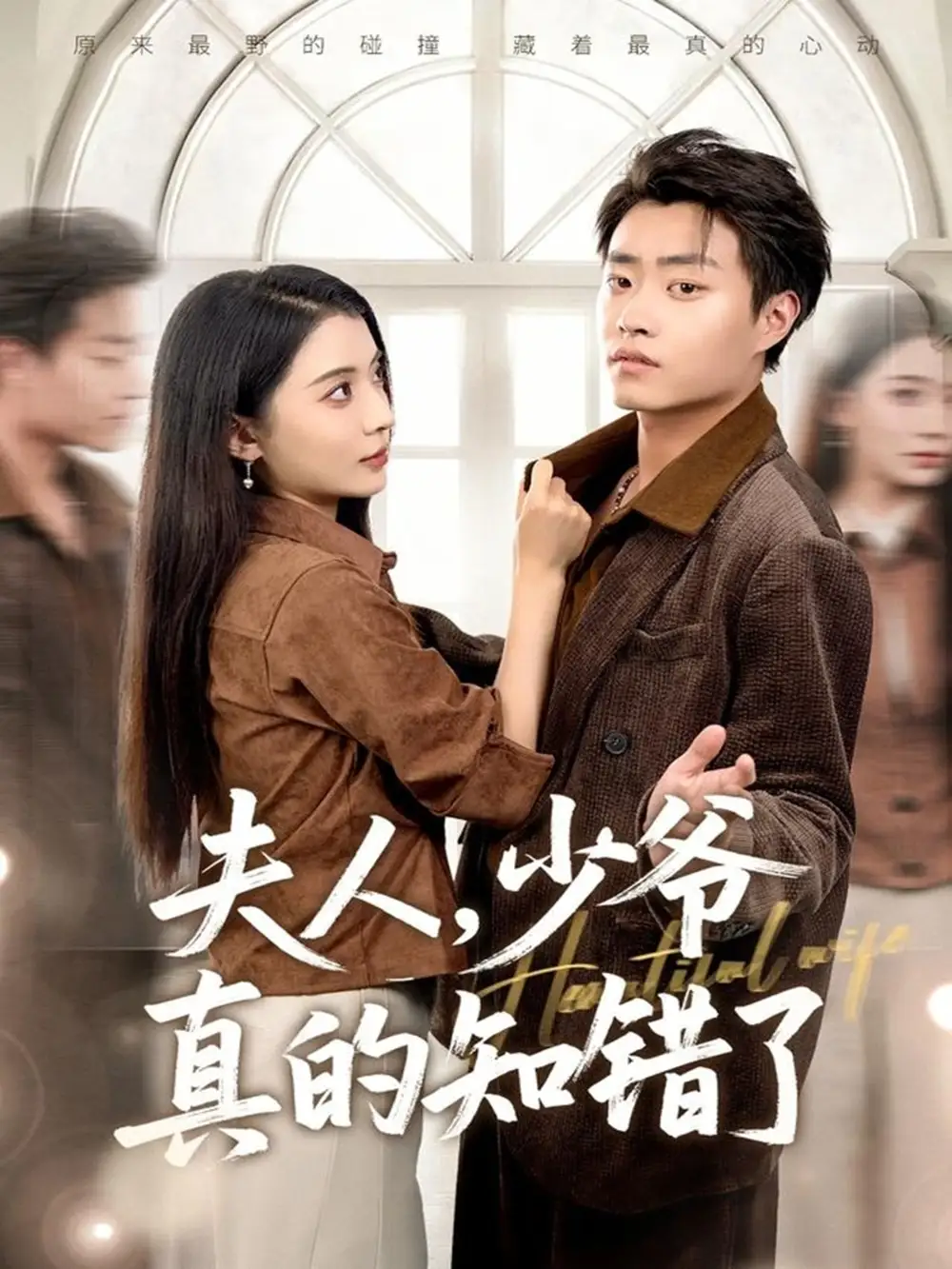 短剧《夫人，少爷真的知错了》全集完整版高清免费在线观看