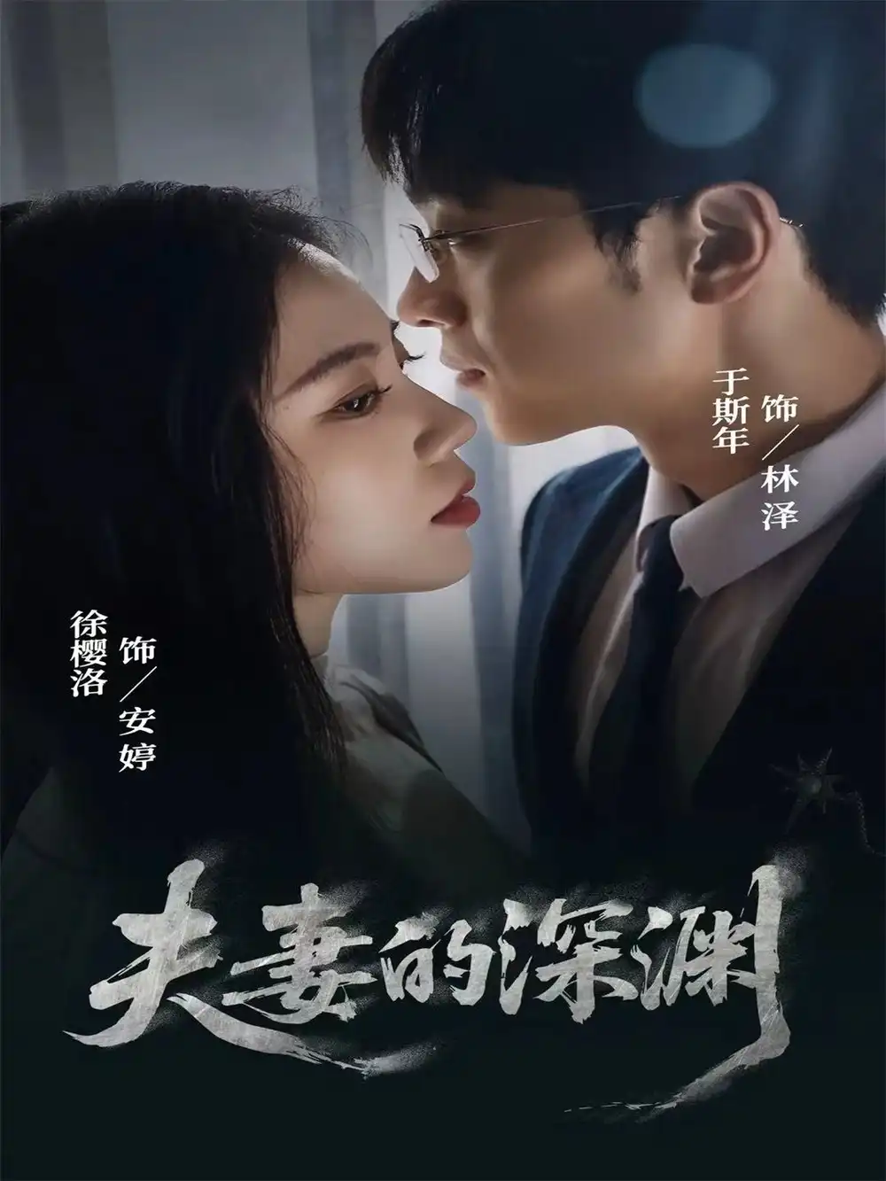 短剧《夫妻的深渊》全集完整版高清免费在线观看