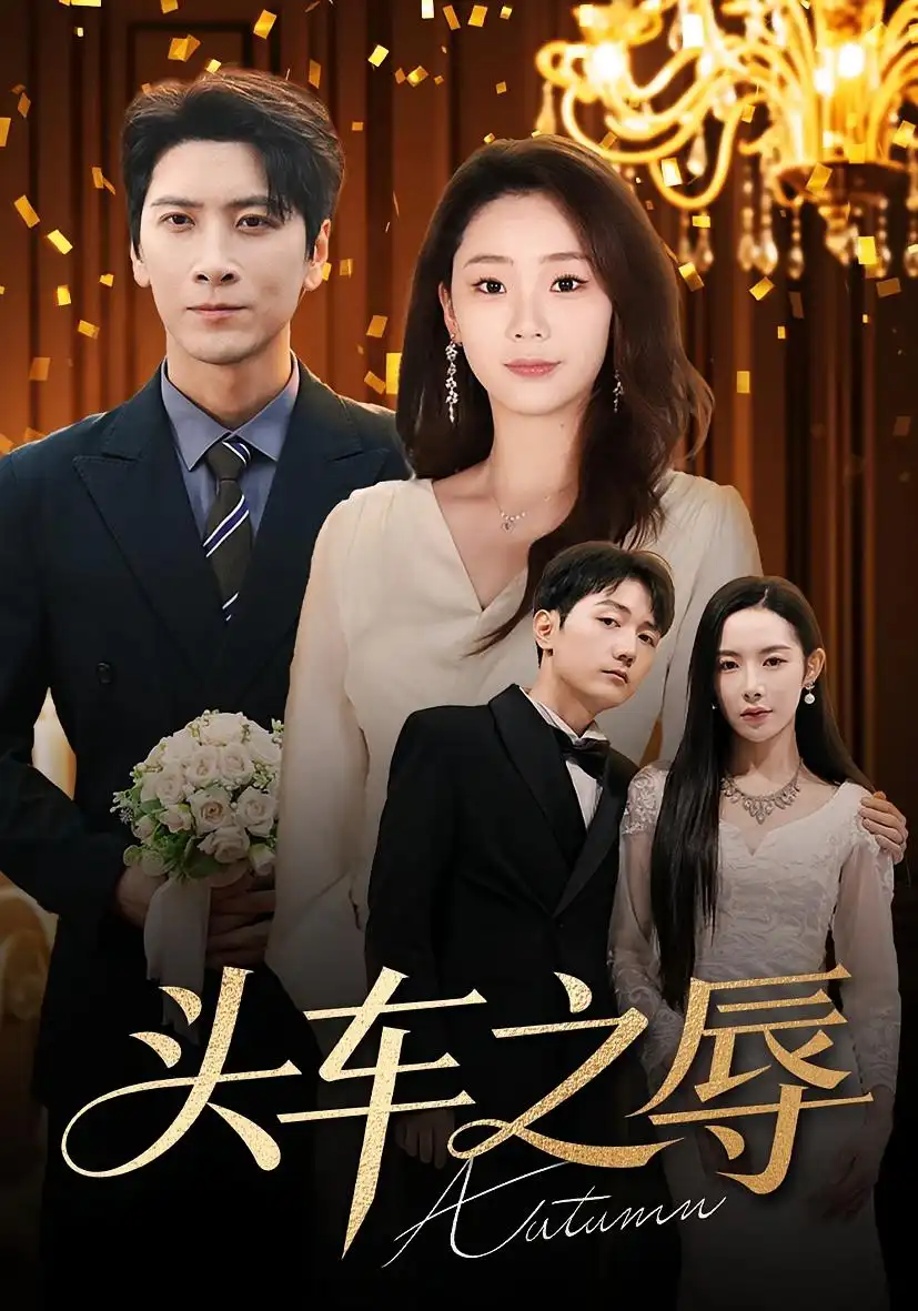 短剧《头车之辱》全集完整版高清免费在线观看