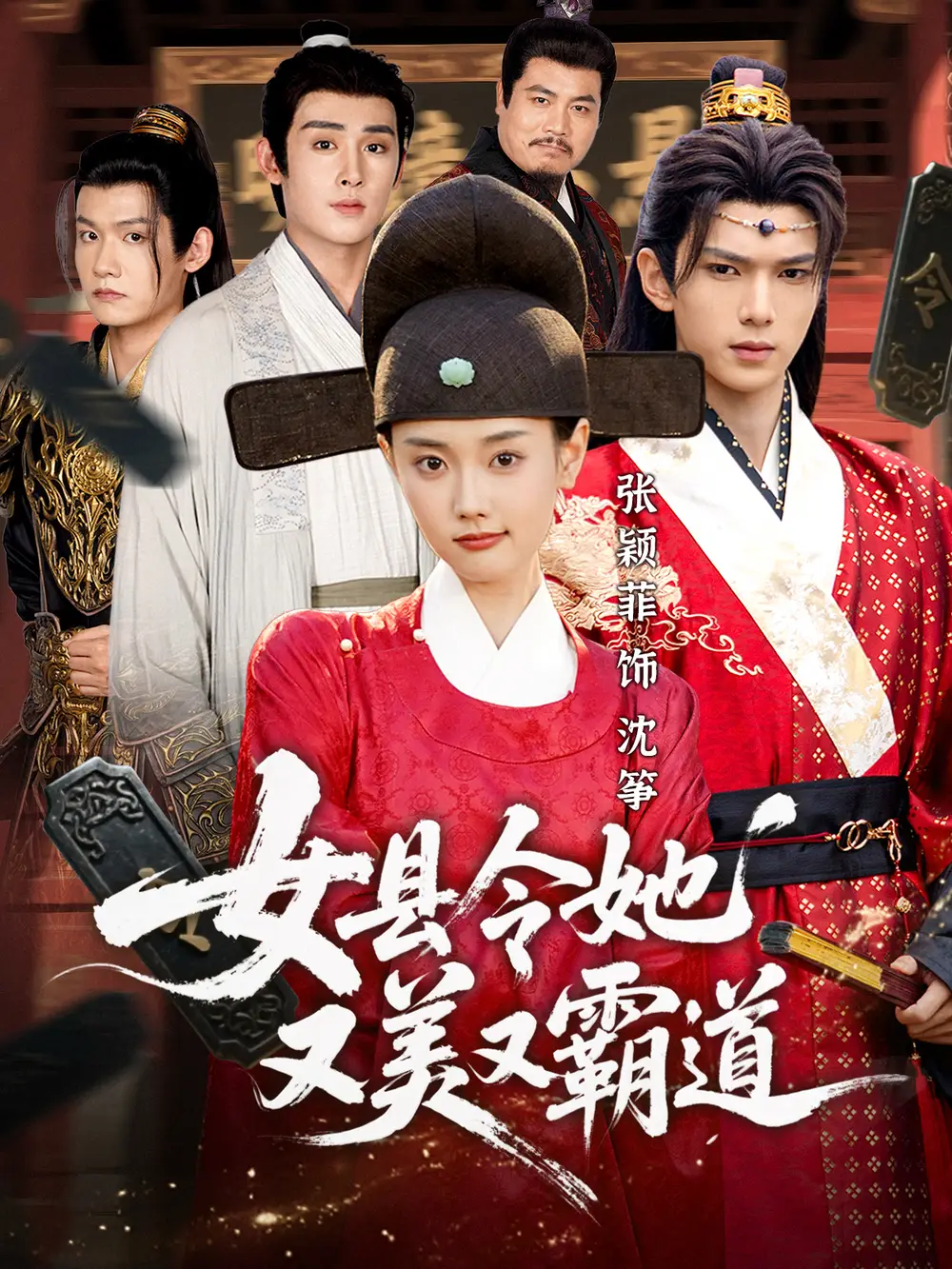 女县令她又美又霸道(75集)蔡承源&张颖菲高清海报图片 女县令她又美又霸道(75集)蔡承源&张颖菲海报