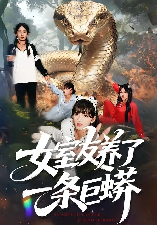 短剧《女室友养了一条巨蟒》全集完整版高清免费在线观看