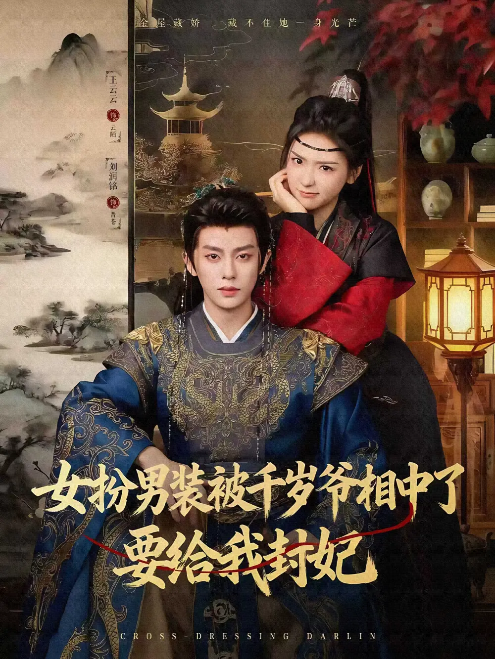 短剧《女扮男装被千岁爷相中了要给我封妃》全集完整版高清免费在线观看