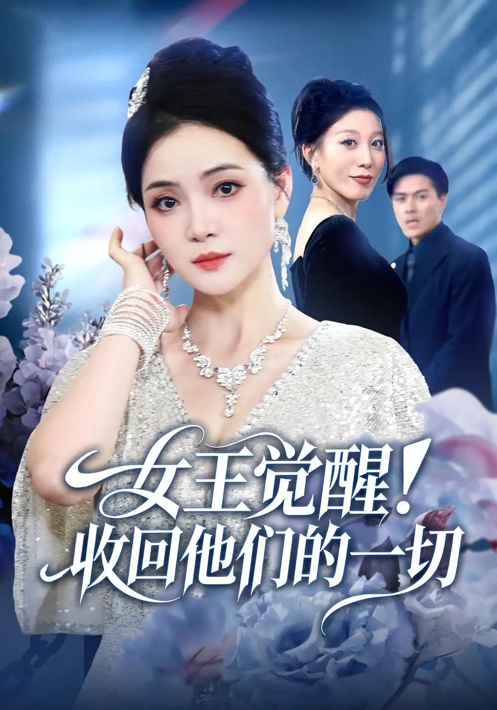 短剧《女王觉醒收回他们的一切》全集完整版高清免费在线观看