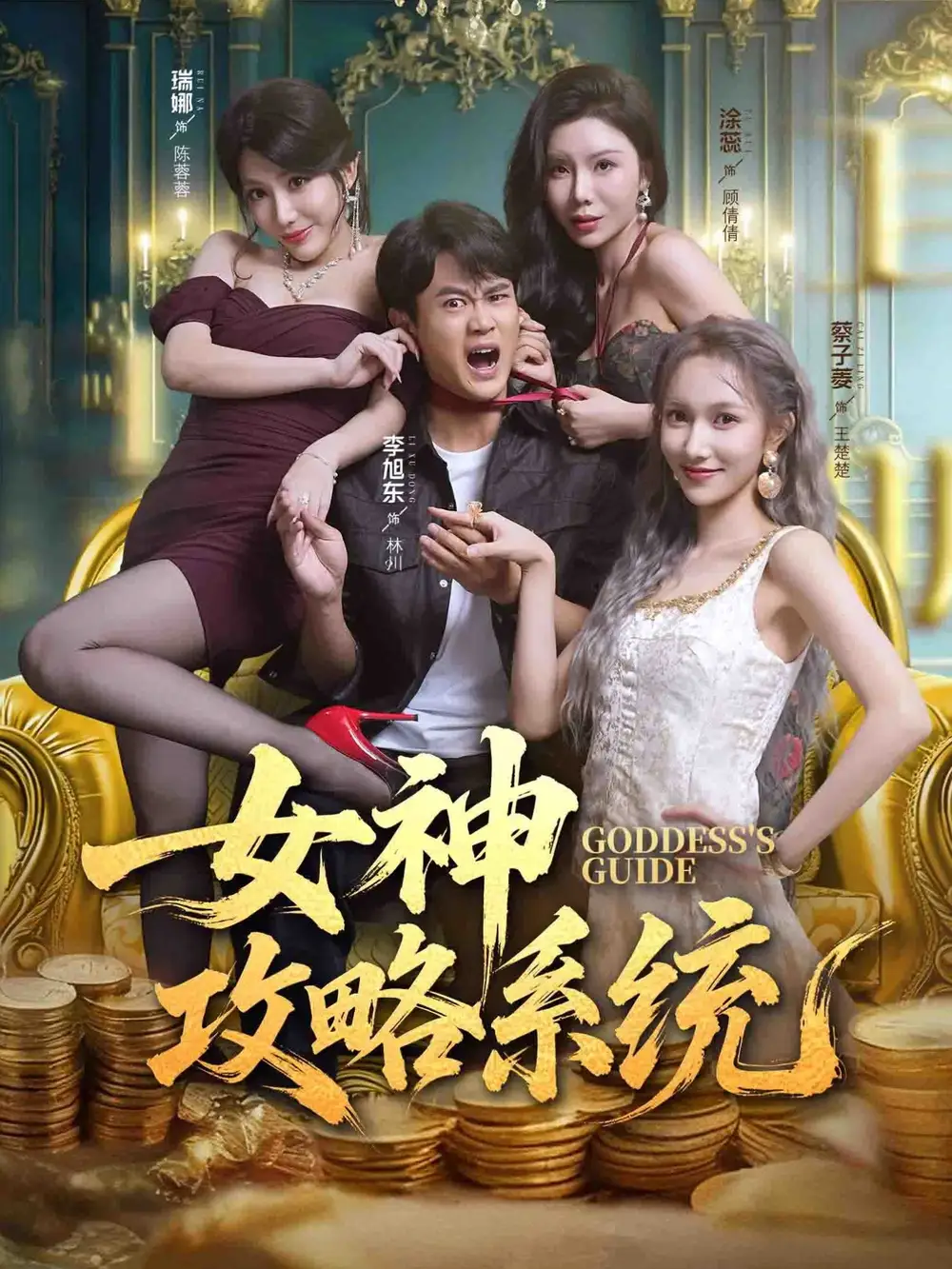 短剧《女神攻略系统》全集完整版高清免费在线观看