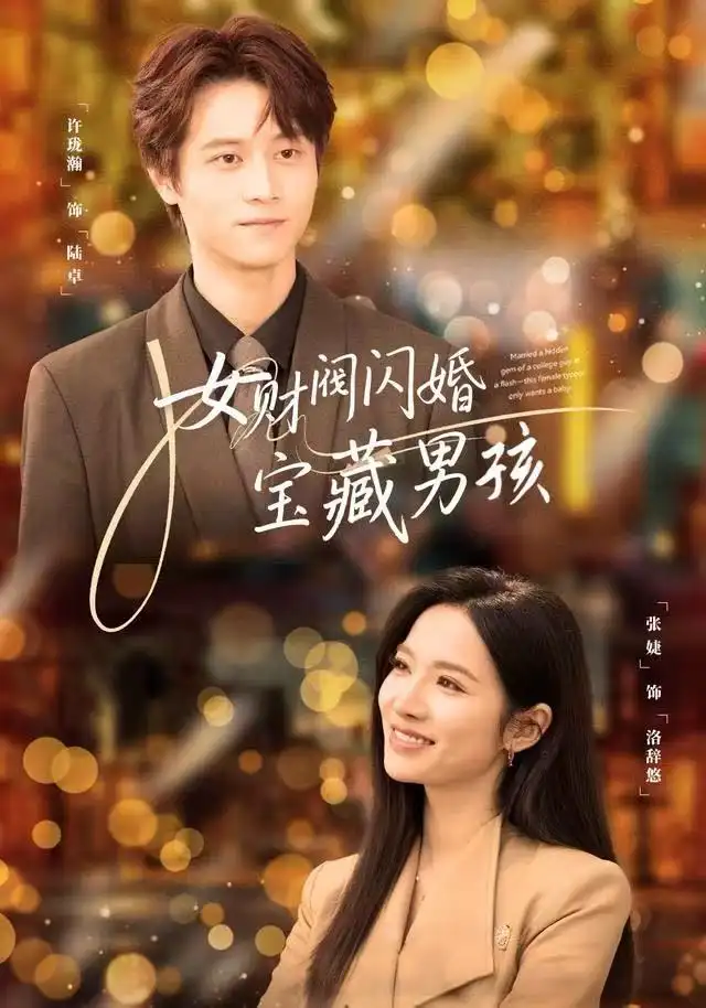 女财阀闪婚宝藏男孩（61集）许珑瀚&张婕海报
