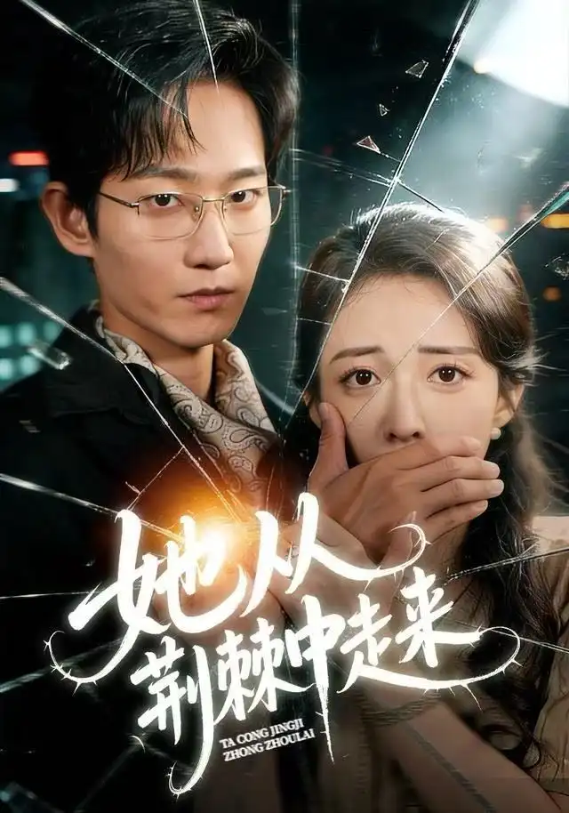 短剧《她从荆棘中走来》全集完整版高清免费在线观看