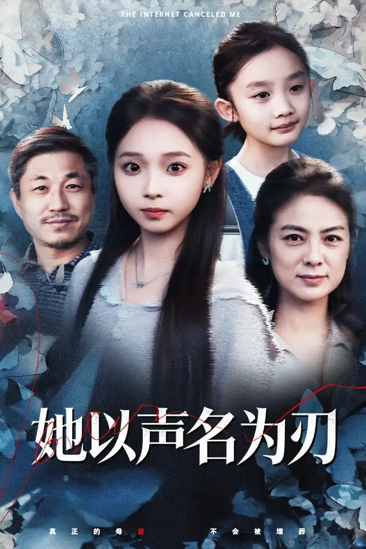 短剧《她以声名为刃》全集完整版高清免费在线观看