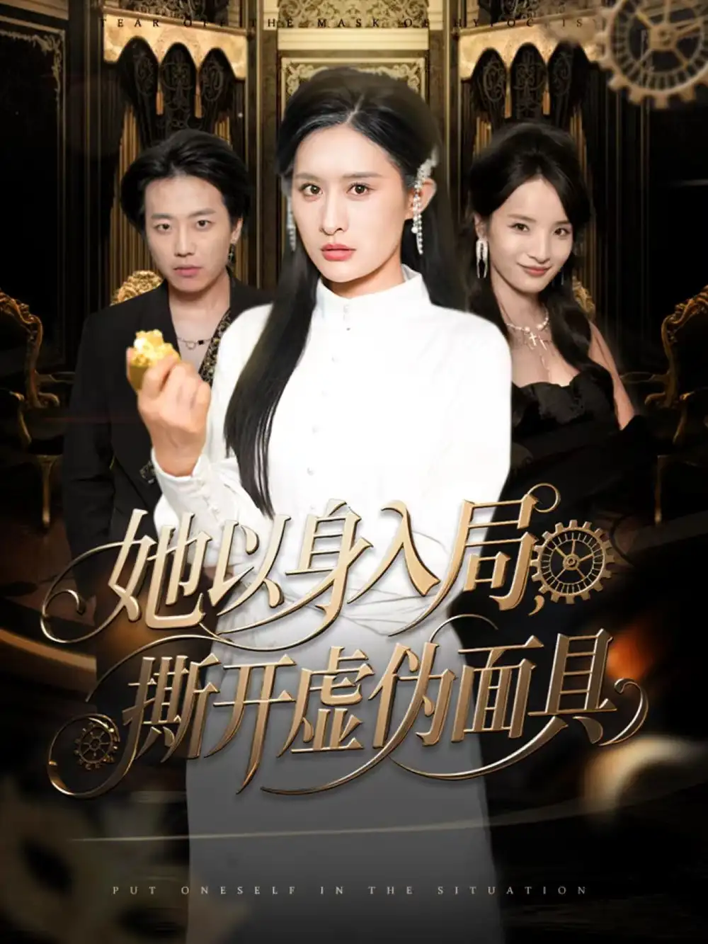 短剧《她以身入局，撕开虚伪面具》全集完整版高清免费在线观看