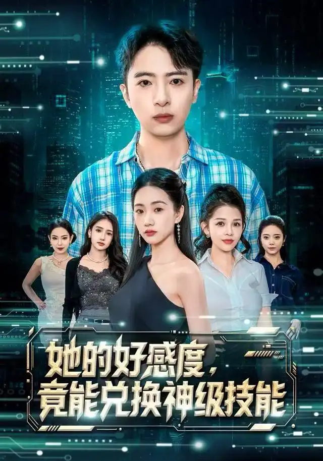 短剧《她的好感度，竟能兑换神级技能》全集完整版高清免费在线观看