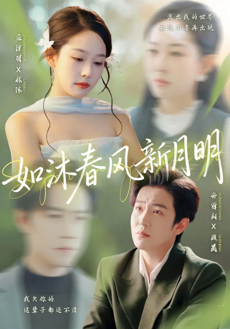 短剧《如沐春风新月明》全集完整版高清免费在线观看