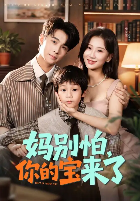 短剧《妈别怕你的宝来了＆小团子驾到妈咪不做冤种》全集完整版高清免费在线观看