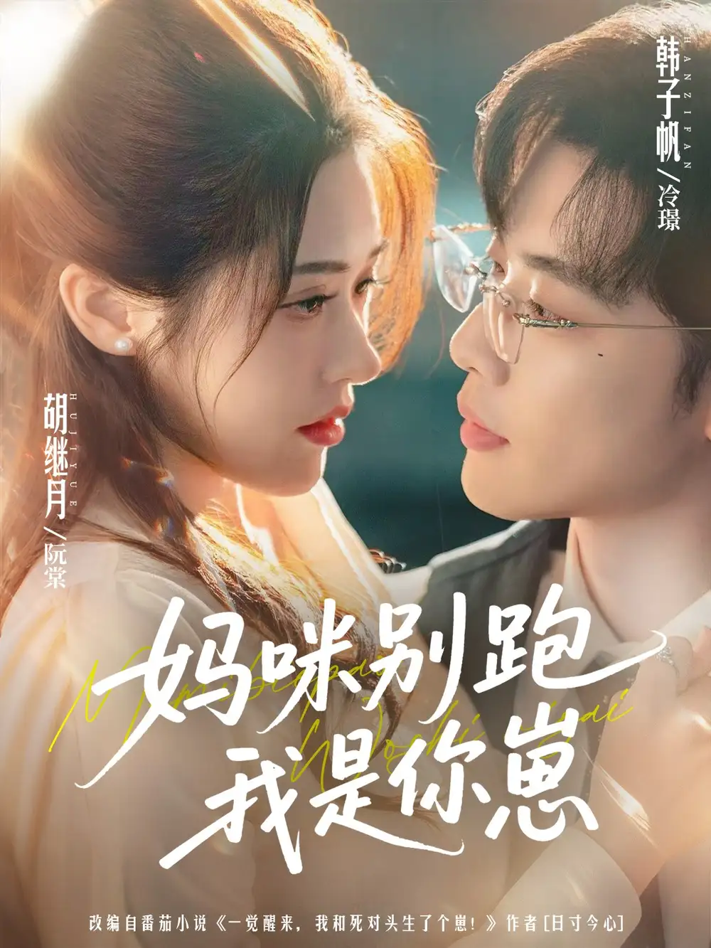 短剧《妈咪别跑我是你崽》全集完整版高清免费在线观看