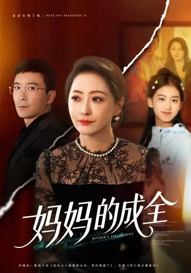 短剧《妈妈的成全》全集完整版高清免费在线观看