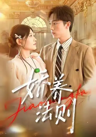 短剧《娇养法则》全集完整版高清免费在线观看