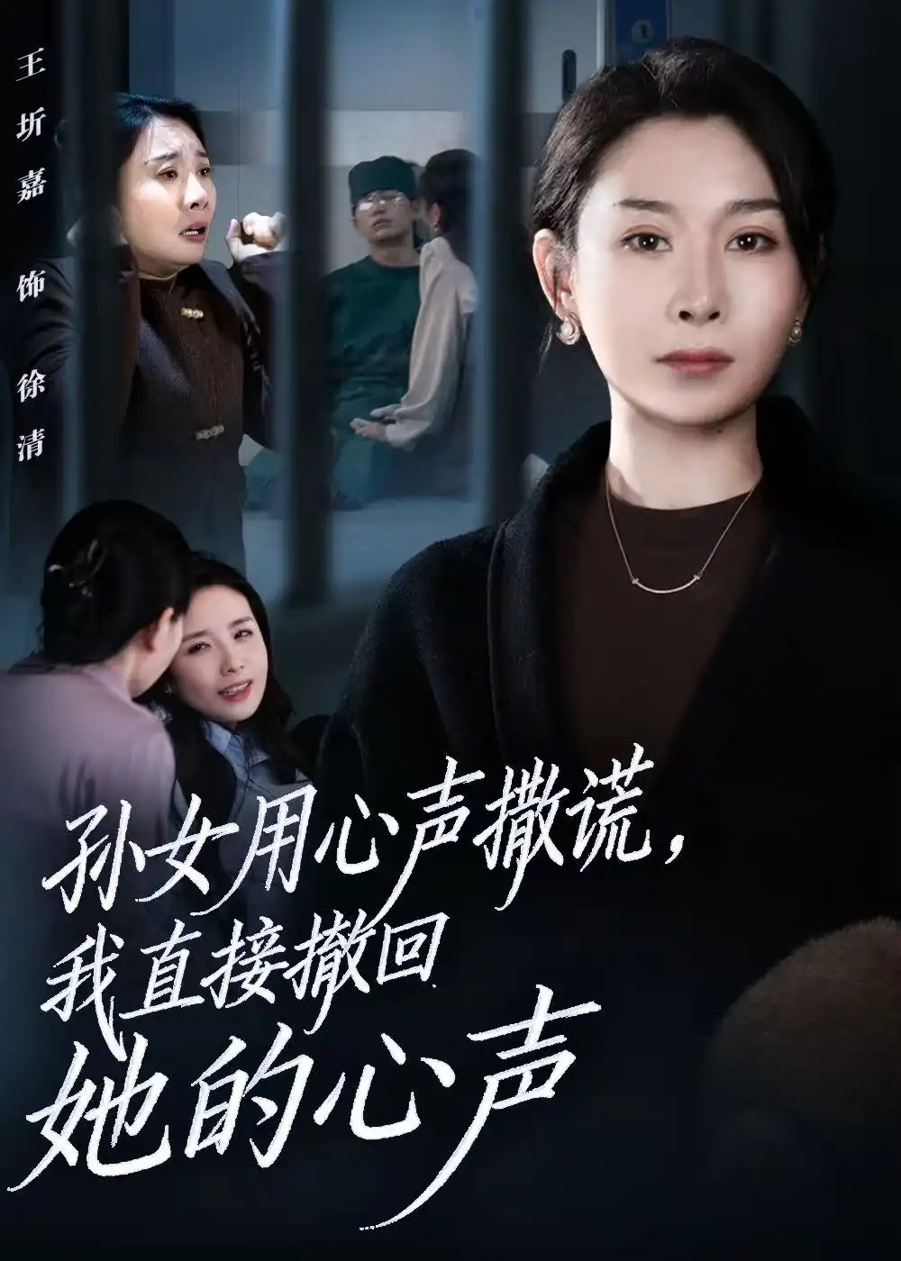 孙女用心声撒谎，我直接撤回她的心声（53集）王圻嘉&苏亮海报