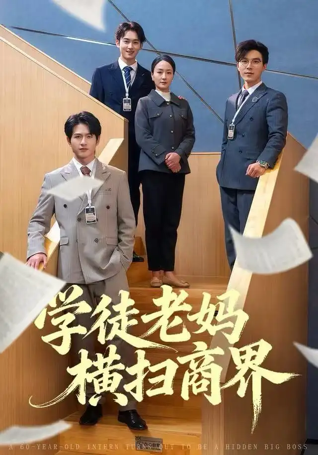 短剧《学徒老妈横扫商界》全集完整版高清免费在线观看