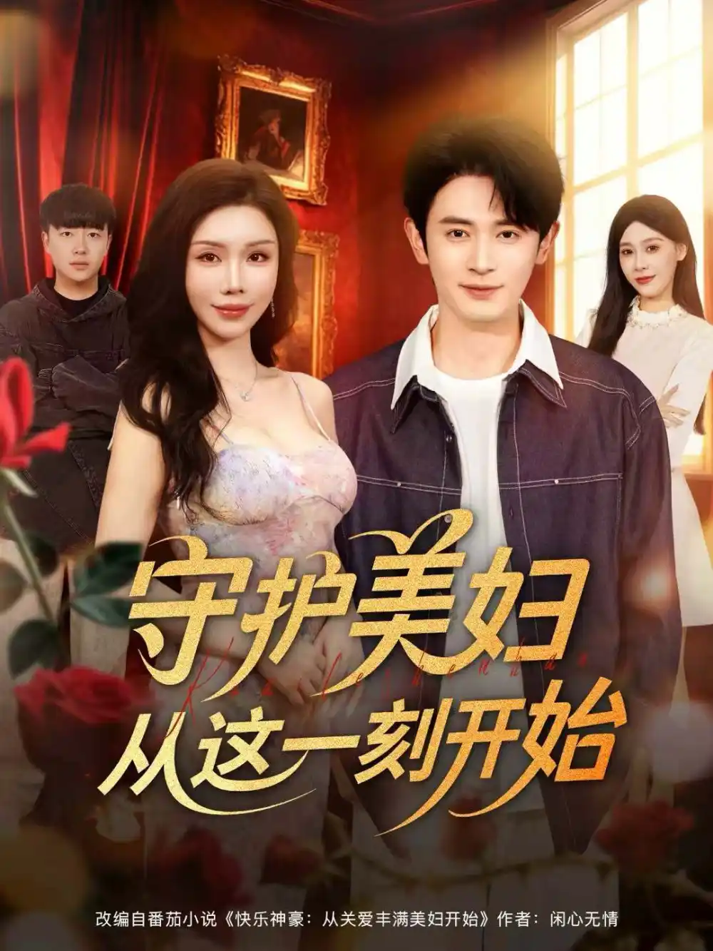 守护美妇从这一刻开始（79集）王昭＆涂蕊海报