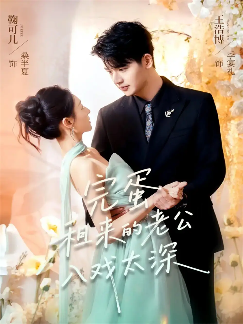 短剧《完蛋租来的老公入戏太深》全集完整版高清免费在线观看