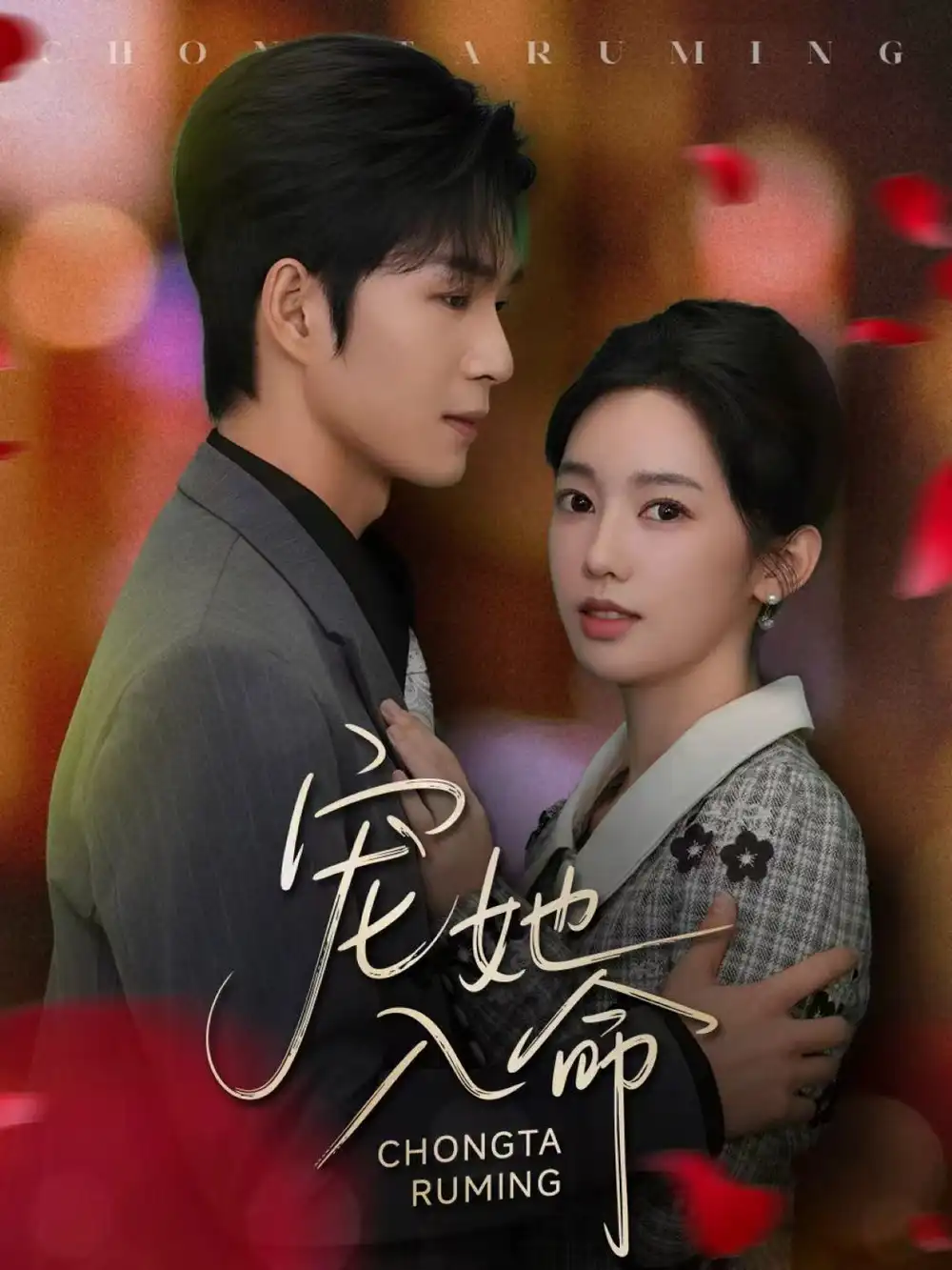 短剧《宠她入命》全集完整版高清免费在线观看