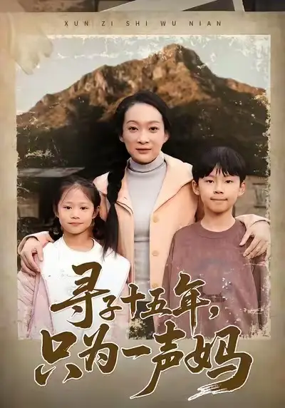 寻子十五年，只为一声妈（46集）李静&刘小龙&陈朱佑海报