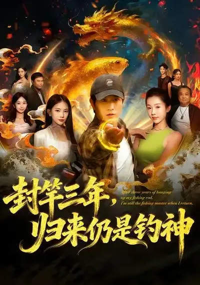 封竿三年，归来仍是钓神（61集）李致逸＆尹昕海报