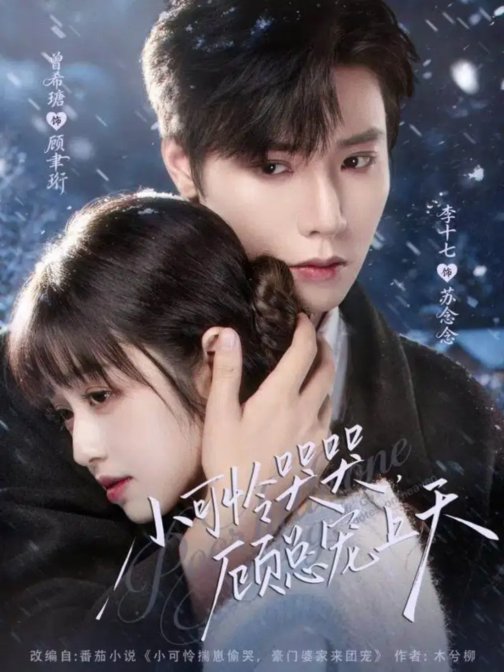 小可怜哭哭顾总宠上天＆小可怜揣崽顾总宠上天（77集）曾希瑭＆李十七海报