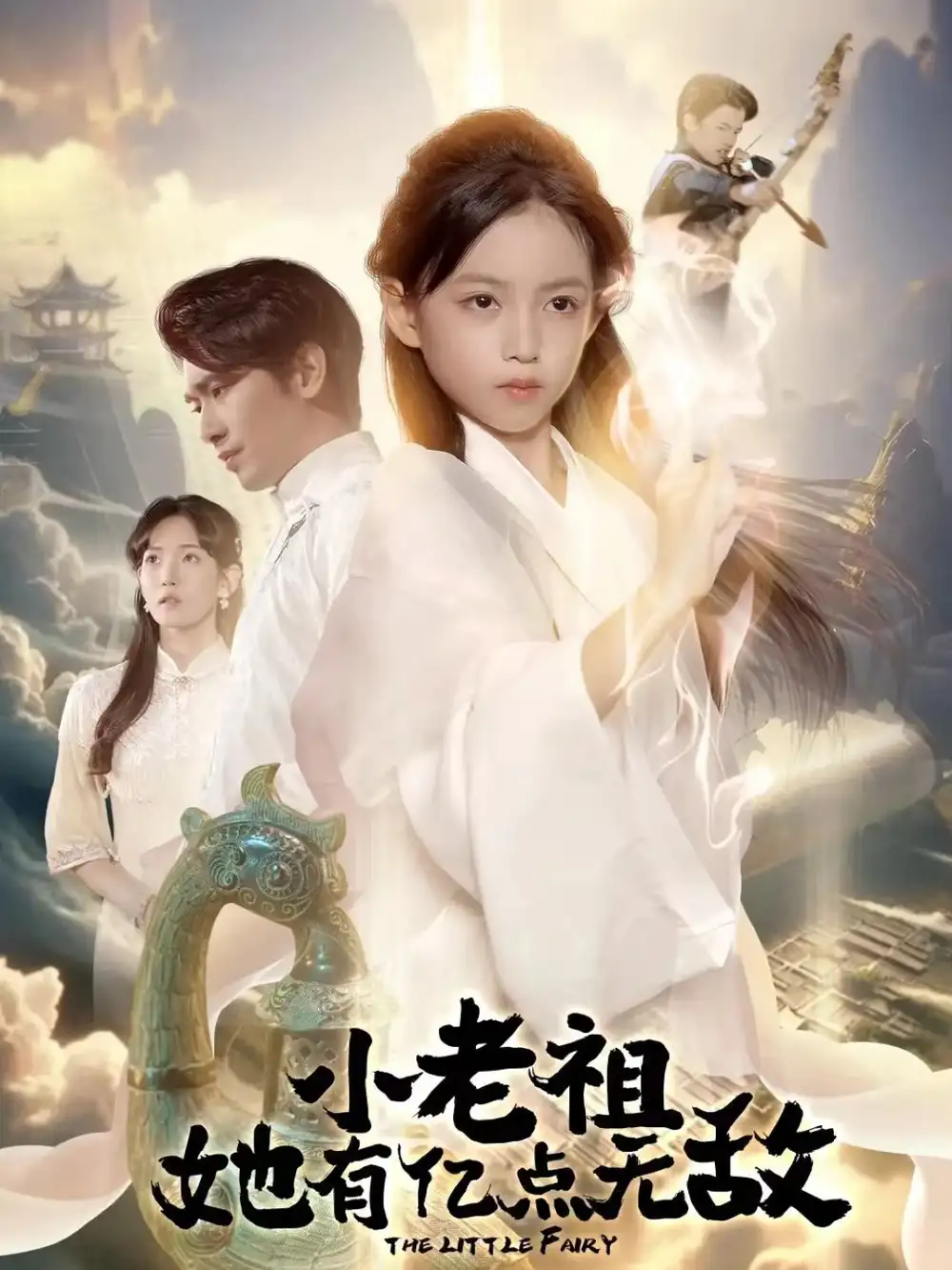 短剧《小老祖她有亿点无敌＆小老祖她专治不服》全集完整版高清免费在线观看