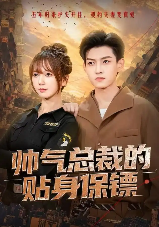 帅气总裁的贴身保镖（75集）酱爆＆鹿蓝予海报