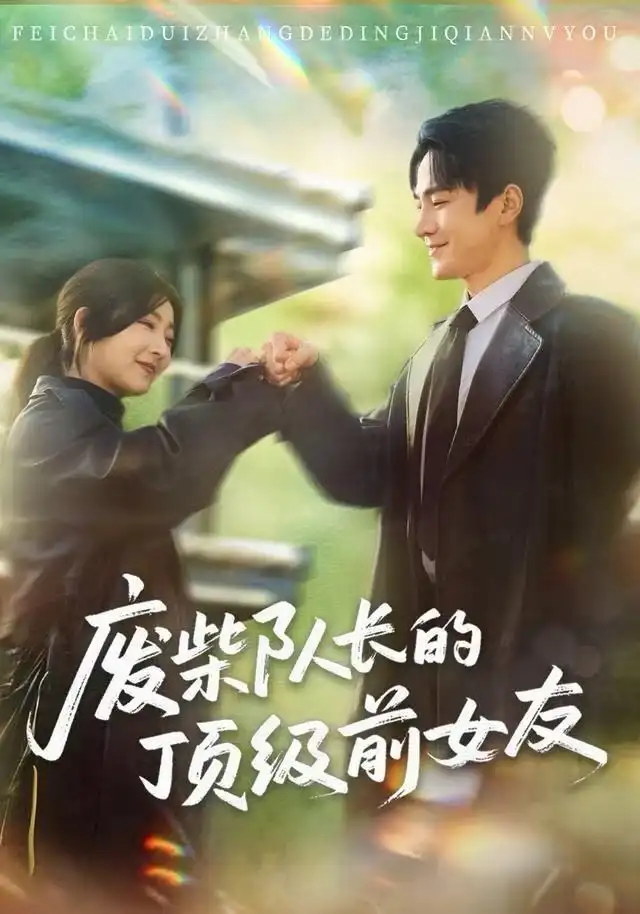 短剧《废柴队长的顶级前女友》全集完整版高清免费在线观看