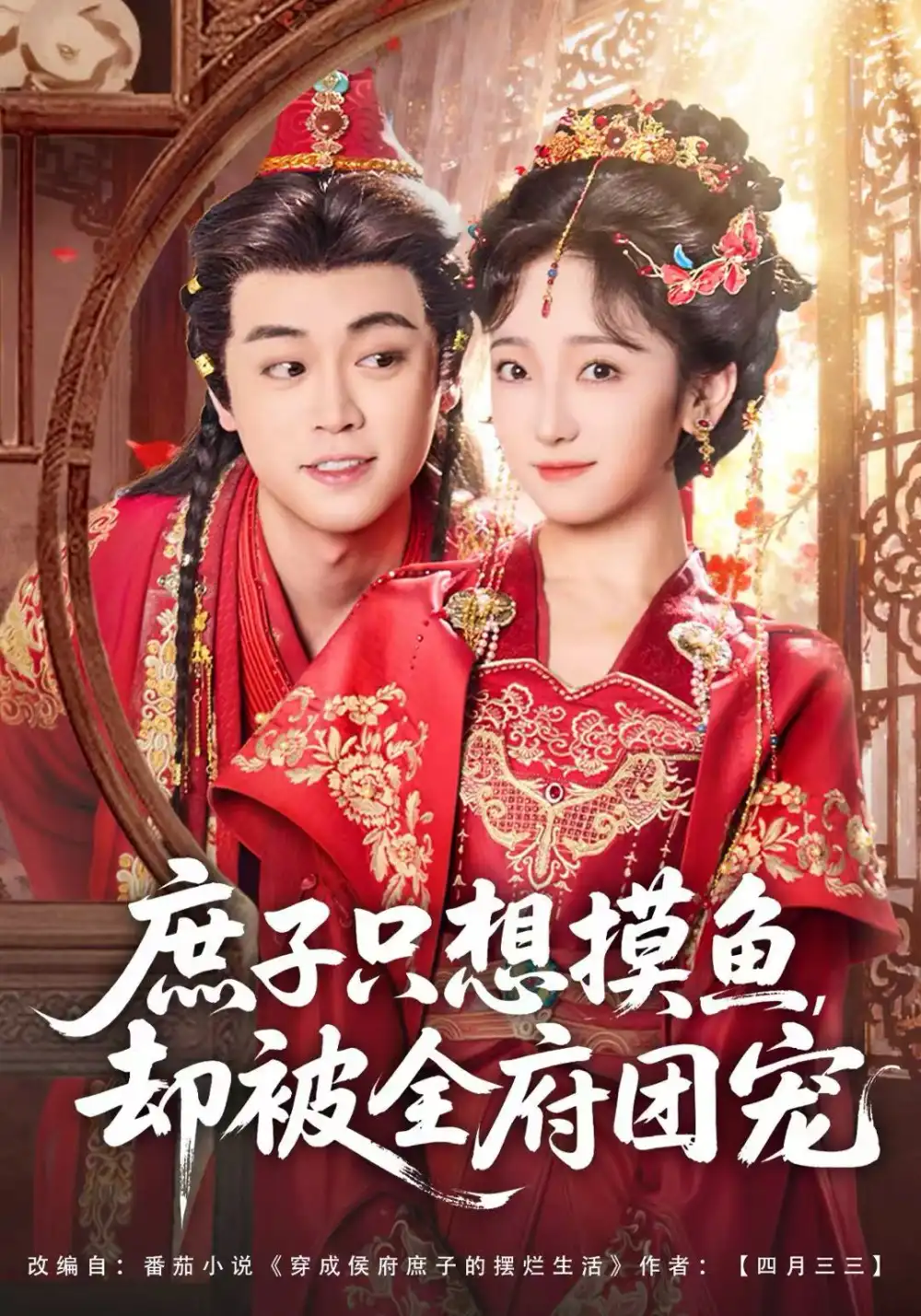 短剧《庶子只想摸鱼，却被全府团宠》全集完整版高清免费在线观看