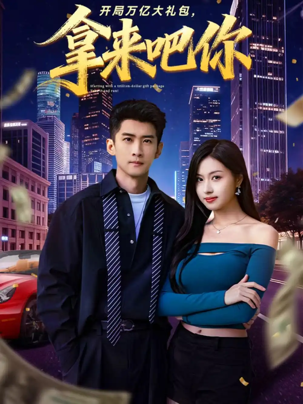 短剧《开局万亿大礼包，拿来吧你》全集完整版高清免费在线观看