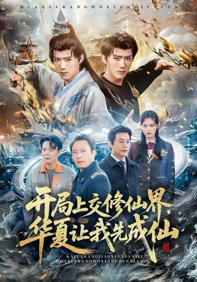 短剧《开局上交修仙界，华夏让我先成仙》全集完整版高清免费在线观看