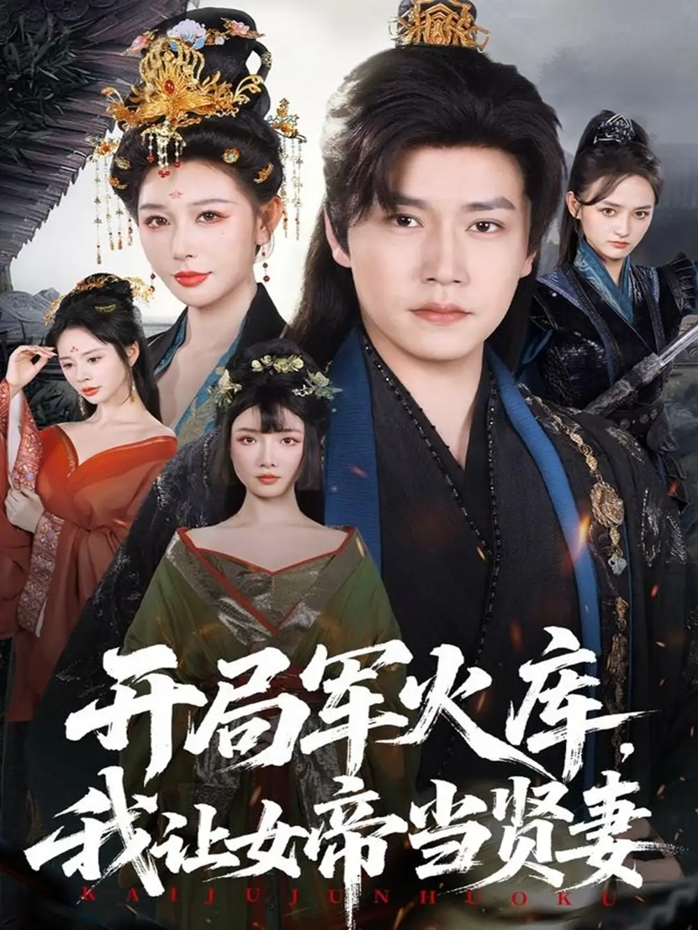 短剧《开局军火库，我让女帝当贤妻＆开局军火库：逆袭废柴称帝》全集完整版高清免费在线观看