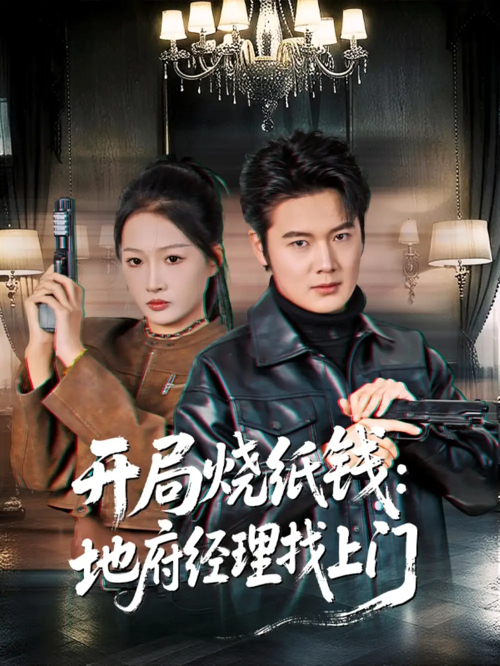 短剧《开局烧纸钱：地府经理找上门》全集完整版高清免费在线观看