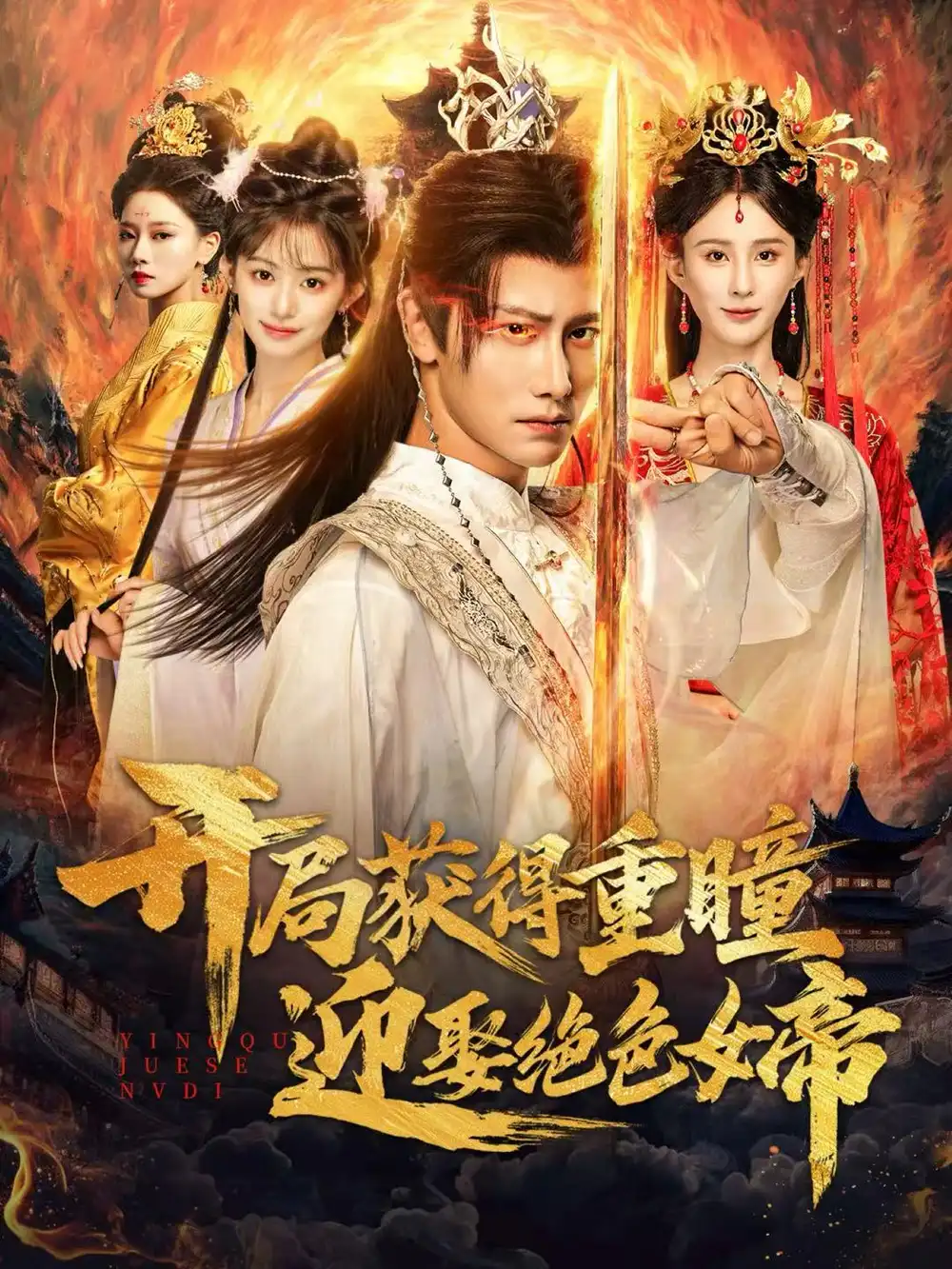 短剧《开局获得重瞳迎娶绝色女帝》全集完整版高清免费在线观看