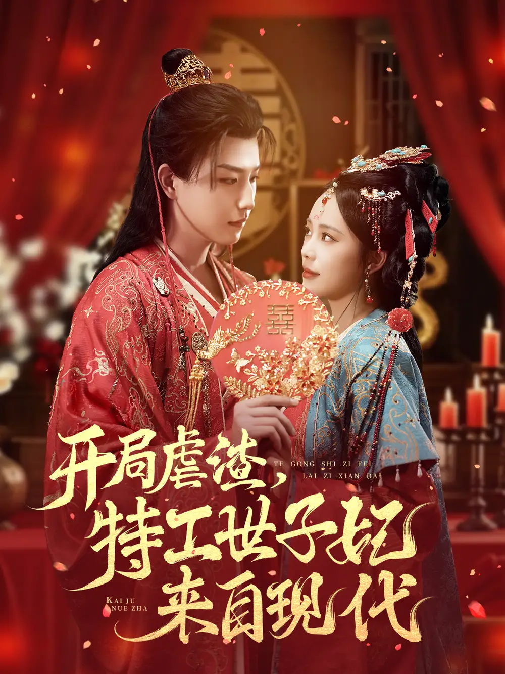 短剧《开局虐渣，特工世子妃来自现代》全集完整版高清免费在线观看